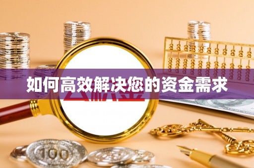 浑江如何高效解决您的资金需求