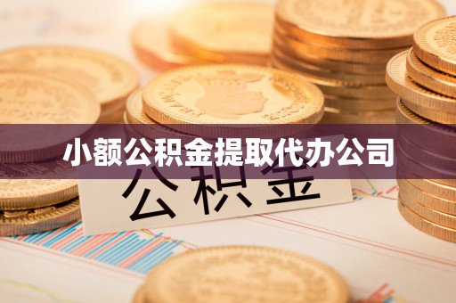 浑江小额公积金提取代办公司