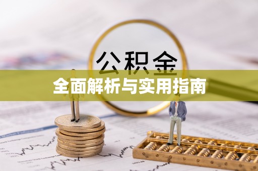 浑江全面解析与实用指南