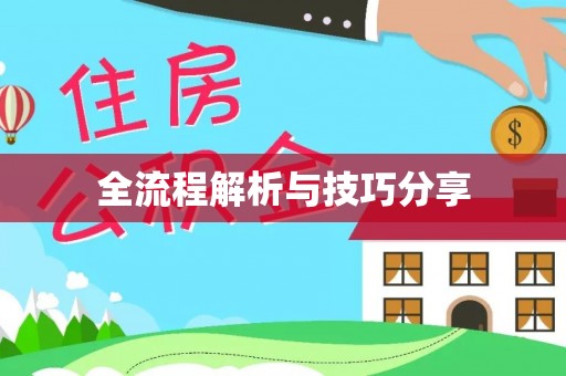 浑江全流程解析与技巧分享